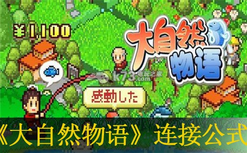 大自然物语组合连接公式分享:游戏胜利更有望