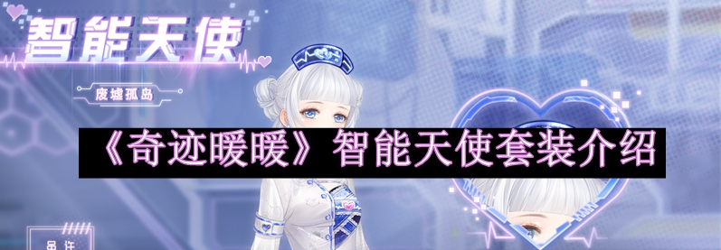 奇迹暖暖智能天使套装介绍 如何使用药品和道具提升战斗力?