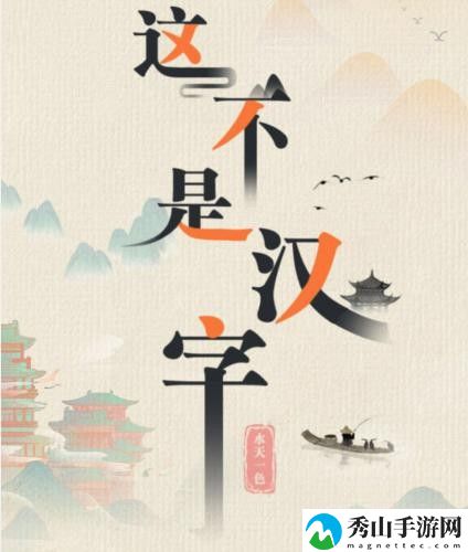 这不是汉字最后的晚餐怎么过