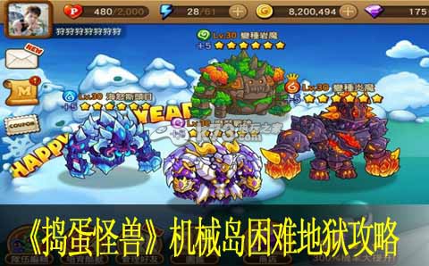 捣蛋怪兽机械岛困难地狱攻略:攻略助你快速升级