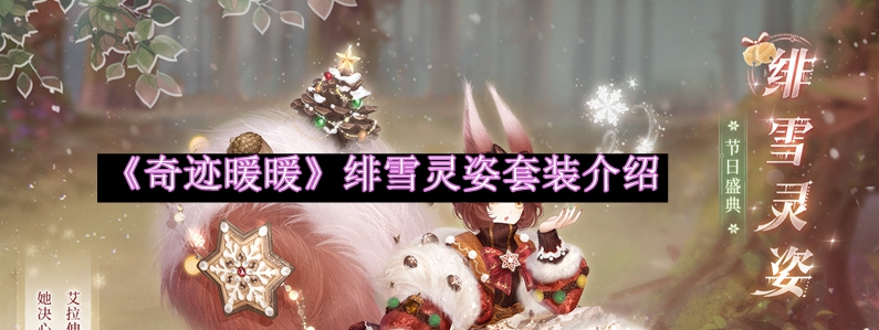 奇迹暖暖绯雪灵姿套装介绍 可以更快地达成目标