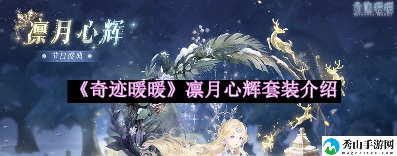 奇迹暖暖凛月心辉套装介绍 游戏世界深度探索攻略