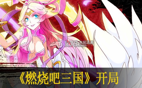燃烧吧三国开局心得:从新手到高手:技能树与天赋选择指南