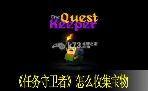 任务守卫者怎么收集宝物:职业天赋加点建议