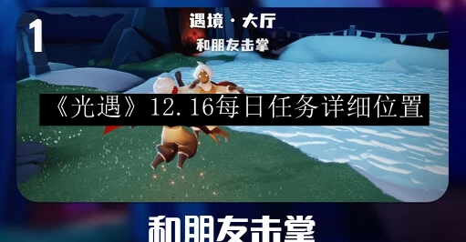 光遇2023.12.16每日任务详细位置 世界探险全解析指引