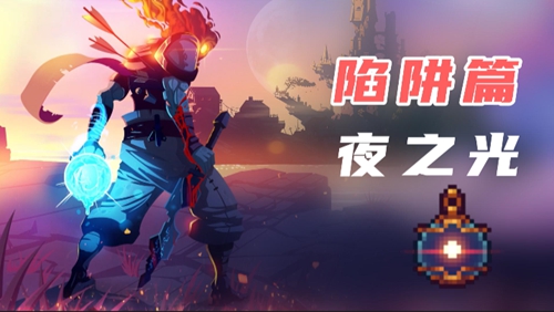 死亡细胞夜之光获取方法