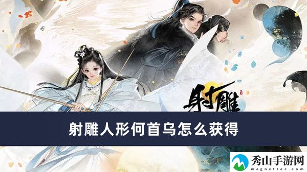 射雕人形何首乌如何获得