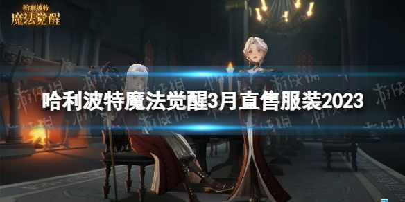 哈利波特魔法觉醒3月直售服装2023高堡孤影时装一览