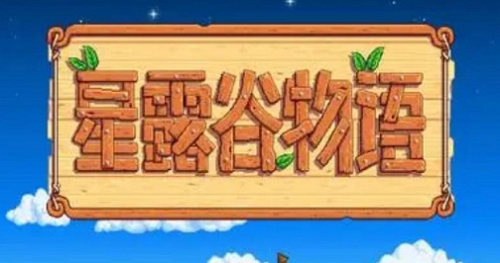 星露谷物语联机方法介绍 角色成长路线规划指南