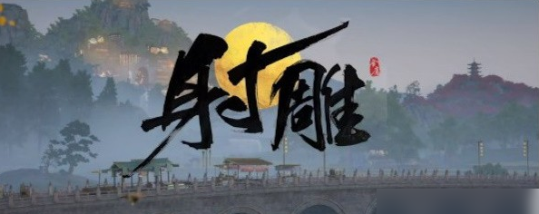 射雕人形何首乌如何获得