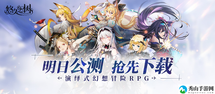 日系RPG手游悠久之树11月24日正式公测 百万预约玩家开启幻想冒险之旅