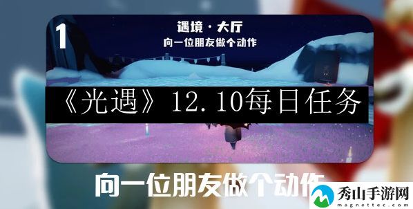 光遇2023.12.10每日任务详细位置 做出明智的决策