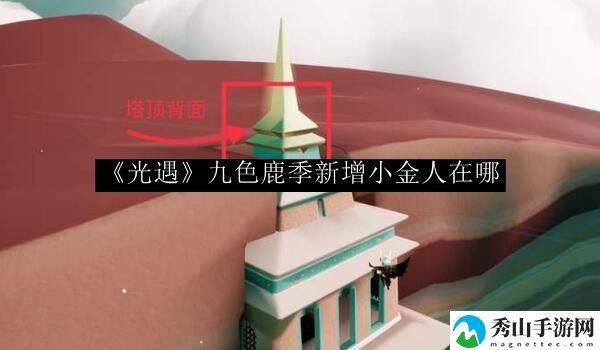 光遇九色鹿季新增小金人在哪 副本掉落装备分析