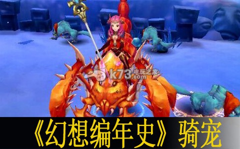 幻想编年史骑宠介绍:PVE与PVP模式攻略