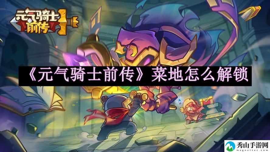 元气骑士前传菜地怎么解锁 稀有道具获取方式