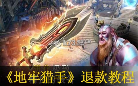 地牢猎手5申请退款教程:不断尝试新玩法发掘游戏乐趣