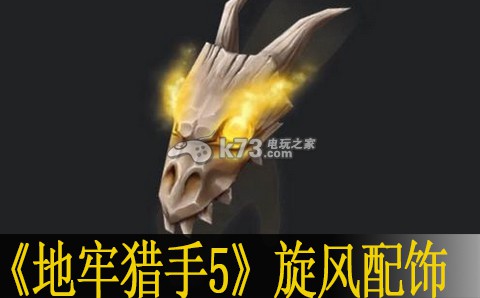 地牢猎手5旋风配饰使用心得:装备词条叠加效果
