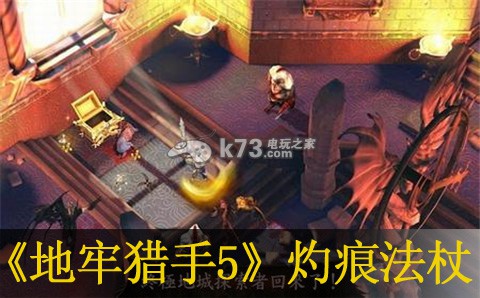 地牢猎手5灼痕法杖属性一览:保持耐心和冷静