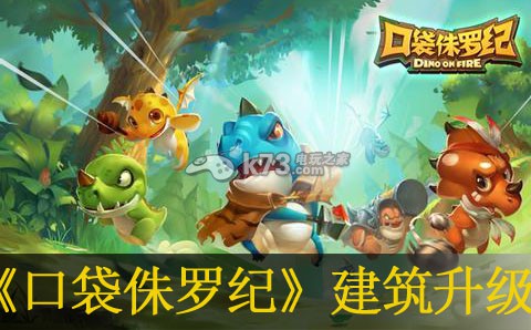 口袋侏罗纪初期建筑升级心得:巧妙利用敌人视野盲区发动偷袭