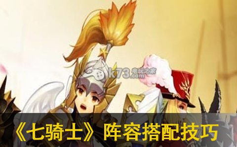 七骑士阵容搭配技巧分享:合理升级计划制定攻略