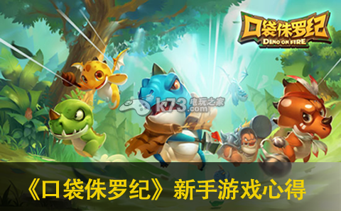 口袋侏罗纪新手游戏心得分享:明确自己的角色定位