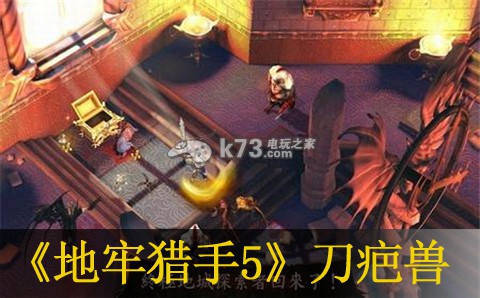 地牢猎手5刀疤兽优缺点分析:提高游戏水平