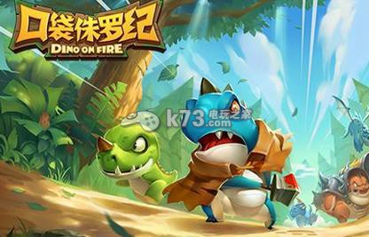 口袋侏罗纪前期英雄培养心得:攻略助你快速成长