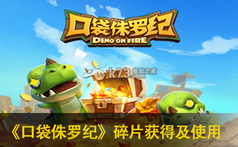 口袋侏罗纪碎片获得及使用方法:攻略助你掌握节奏