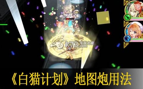 白猫计划地图炮使用技巧:攻略明确升级要点