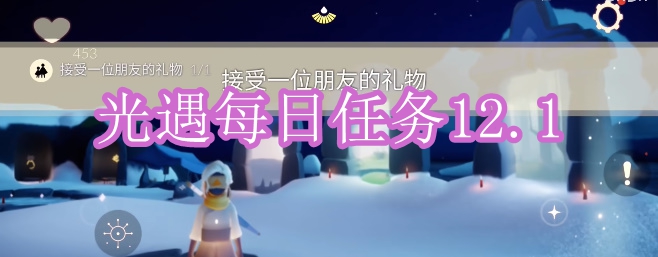 光遇每日任务2023.12.1 攻略带你挑战极限