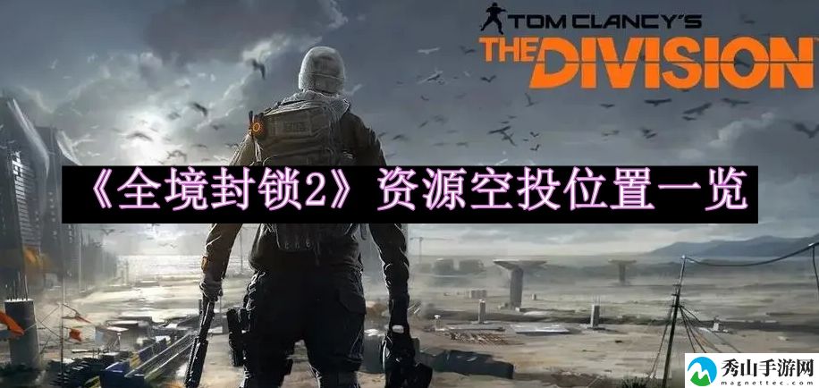全境封锁2资源空投位置一览 攻略明确升级目标