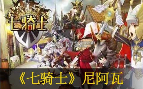 七骑士尼阿瓦获得方法:增加游戏的趣味性