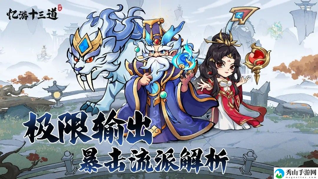 忆游十三道暴击流怎么玩