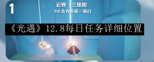 光遇2023.12.8每日任务详细位置 攻略分享升级诀窍