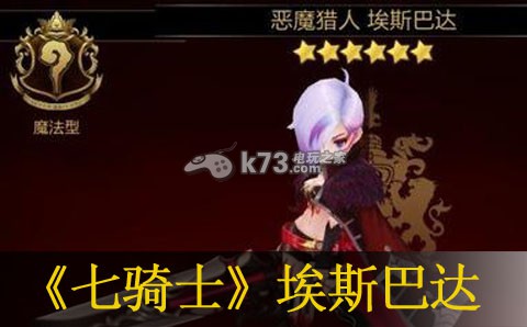 七骑士埃斯巴达技能阵容详解:攻略教你运用