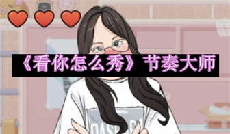 看你怎么秀节奏大师通关攻略 职业天赋加点思路