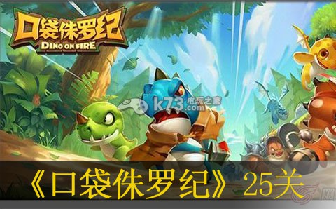 口袋侏罗纪被困的精灵通关心得:攻略教你如何应对