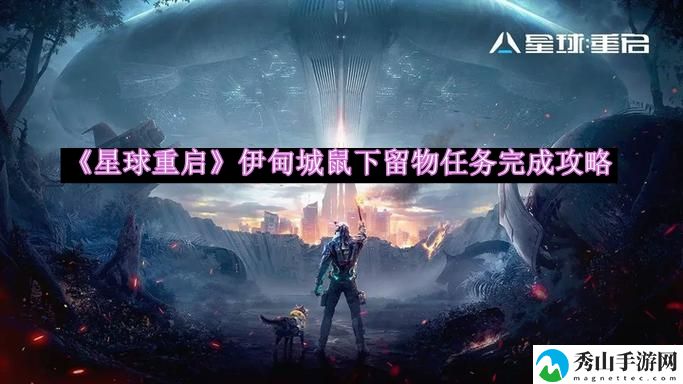 星球重启伊甸城鼠下留物任务完成攻略 完美角色发展全技巧