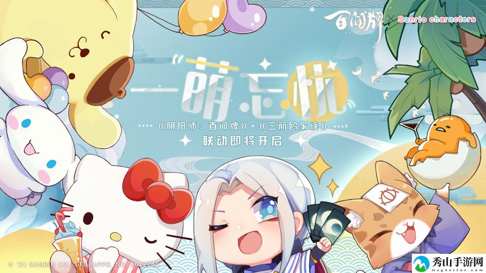 阴阳师:百闻牌× 三丽鸥家族联动确定