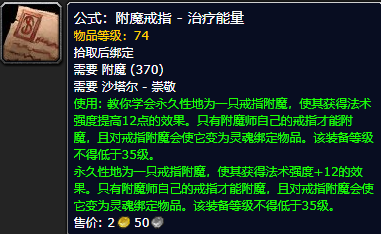 魔兽世界怀旧服附魔戒指治疗能量公式获取攻略