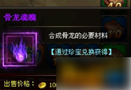 大天使之剑骨龙魂魄怎么获得