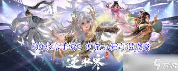 逆水寒手游逆旅无涯奇遇任务攻略一览