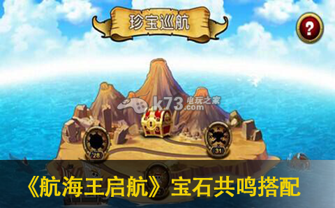 航海王启航宝石共鸣搭配心得:公会建设的最佳方案