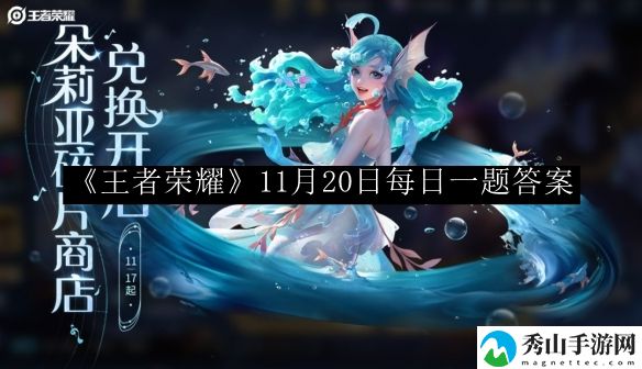 王者荣耀11月20日每日一题答案 攻略教你高效战斗