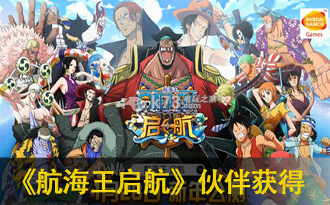 航海王启航伙伴获取方法汇总:公会发展与团队活动攻略