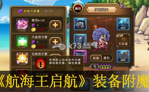 航海王启航装备附魔心得:善于利用敌人疏忽发动致命一击