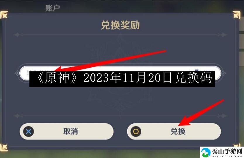 原神2023年11月20日兑换码 游戏最佳战术使用