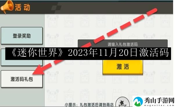 迷你世界2023年11月20日激活码 高效刷金币全攻略