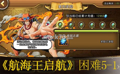 航海王启航困难5-1打法:游戏内成就系统全解,挑战自我不断突破