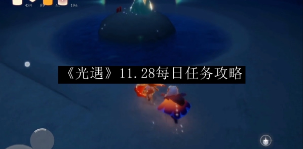 光遇11.28每日任务攻略2023 稀有宠物捕捉全攻略